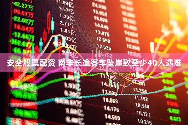安全股票配资 南非长途客车坠崖致至少40人遇难